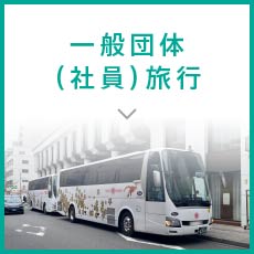 一般団体(社員)旅行