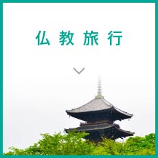 仏教旅行