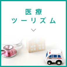 医療ツーリズム