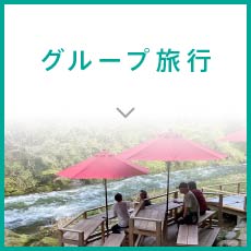 グループ旅行